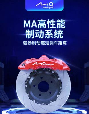 汽车刹车性能改装中国MA刹车套件